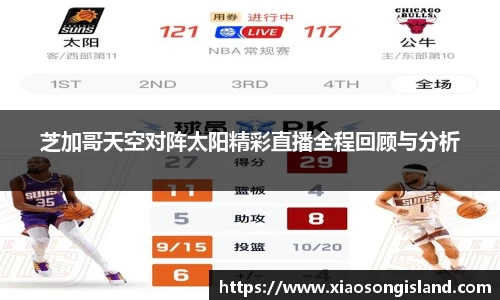 芝加哥天空对阵太阳精彩直播全程回顾与分析