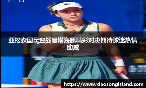 亚松森国民迎战曼塔海豚精彩对决期待球迷热情助威