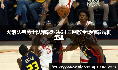火箭队与勇士队精彩对决21号回放全场精彩瞬间重温
