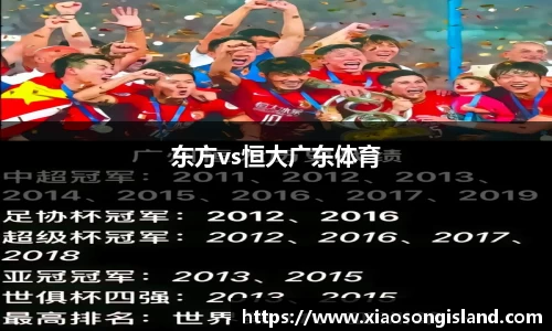 东方vs恒大广东体育