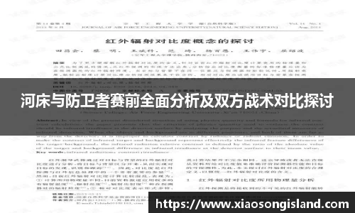 河床与防卫者赛前全面分析及双方战术对比探讨