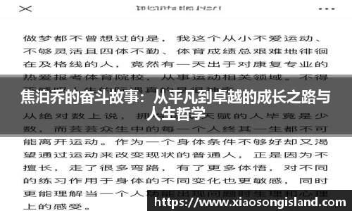 焦泊乔的奋斗故事：从平凡到卓越的成长之路与人生哲学