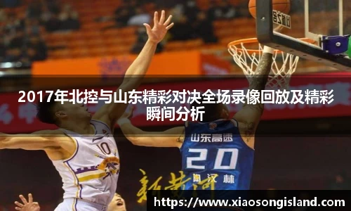 2017年北控与山东精彩对决全场录像回放及精彩瞬间分析