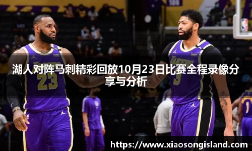 湖人对阵马刺精彩回放10月23日比赛全程录像分享与分析