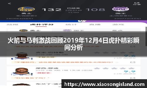 火箭与马刺激战回顾2019年12月4日虎扑精彩瞬间分析
