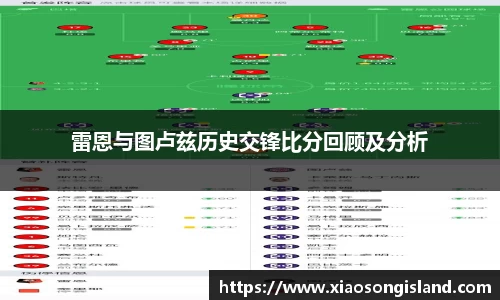 雷恩与图卢兹历史交锋比分回顾及分析