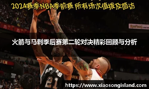 火箭与马刺季后赛第二轮对决精彩回顾与分析