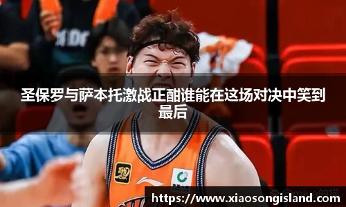 圣保罗与萨本托激战正酣谁能在这场对决中笑到最后