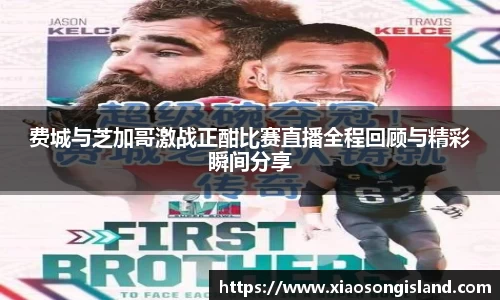 费城与芝加哥激战正酣比赛直播全程回顾与精彩瞬间分享