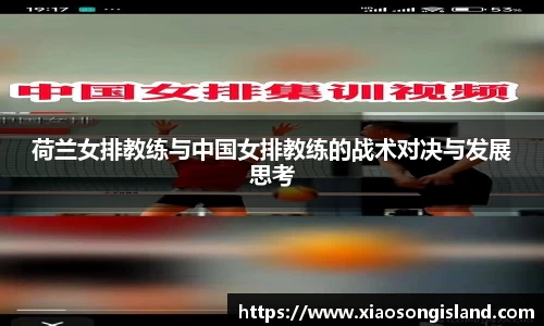 荷兰女排教练与中国女排教练的战术对决与发展思考