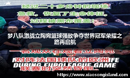 梦八队激战立陶宛篮球强敌争夺世界冠军荣耀之路再启航